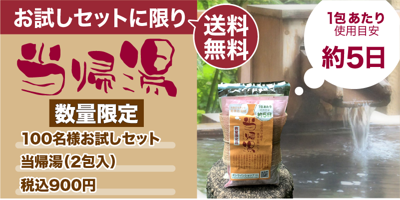 当帰湯 当帰湯