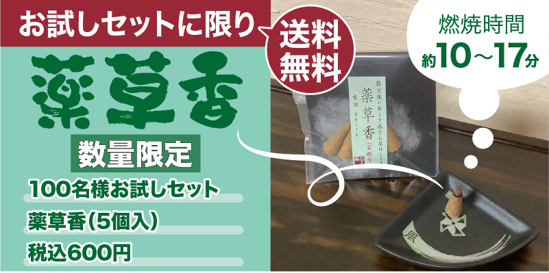 薬草香 薬草香