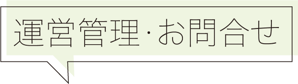 運営管理・お問い合わせ