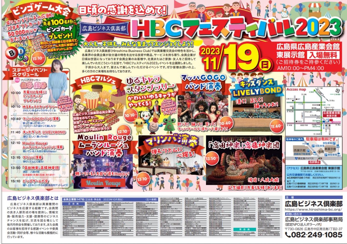 広島ビジネス倶楽部フェスティバル2023 広島ビジネス倶楽部フェスティバル2023