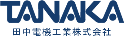 田中電機工業 株式会社