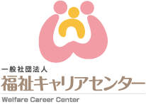 一般社団法人 福祉キャリアセンター